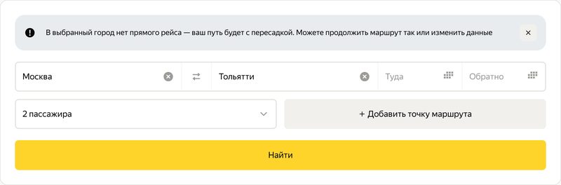 Форма поиска после&nbsp;изменений: над&nbsp;полями подсказка, что&nbsp;в&nbsp;выбранный город нет прямого рейса и&nbsp;путь будет с&nbsp;пересадкой