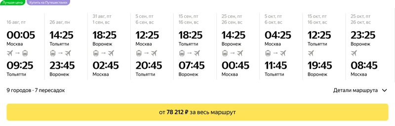 Карточка маршрута через&nbsp;9&nbsp;городов с&nbsp;7&nbsp;пересадками: даты, время, города, виды транспорта и&nbsp;цена от&nbsp;78&nbsp;212&nbsp;₽ за&nbsp;весь маршрут