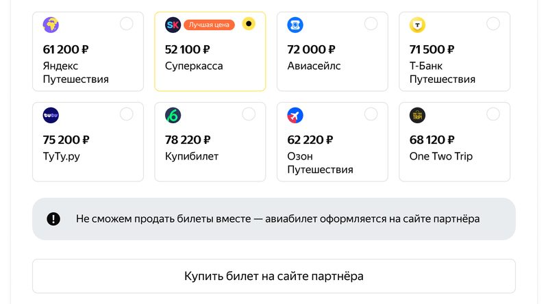 Предложения партнёров и&nbsp;уведомление, что&nbsp;билеты не&nbsp;получится продать вместе: авиабилет оформляется на&nbsp;сайте партнёра
