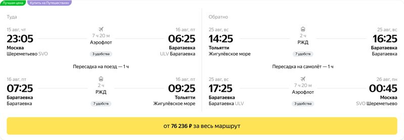 Результат поиска: маршрут туда и&nbsp;обратно с&nbsp;пересадками на&nbsp;поезд и&nbsp;самолёт и&nbsp;общая цена от&nbsp;76&nbsp;236&nbsp;₽