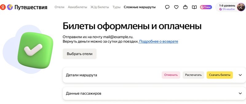 Экран успешной оплаты: билеты оформлены, кнопки «Выбрать отели» и&nbsp;«Скачать билеты», детали маршрута и&nbsp;данные пассажиров