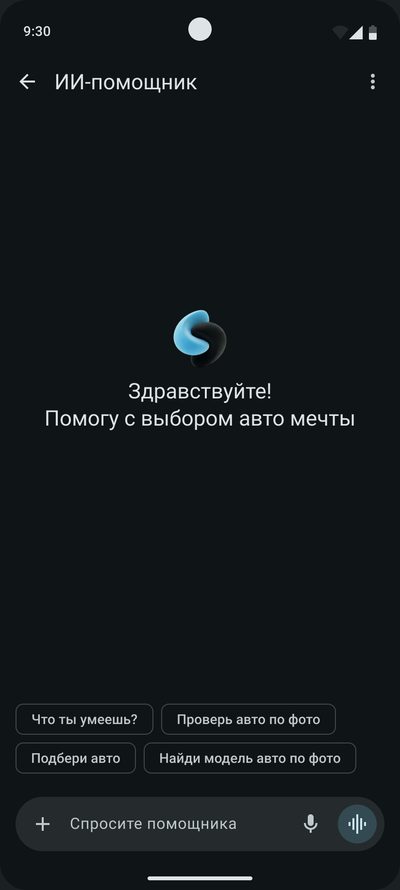 Экран ИИ-⁠помощника: приветствие «Помогу с&nbsp;выбором авто мечты» и&nbsp;подсказки «Проверь авто по&nbsp;фото», «Подбери авто»