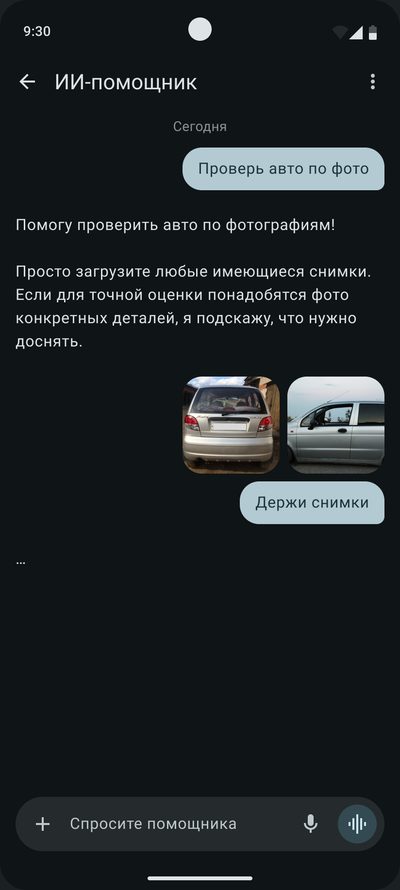 Запрос «Проверь авто по&nbsp;фото»: помощник просит загрузить снимки, пользователь отправляет две фотографии машины