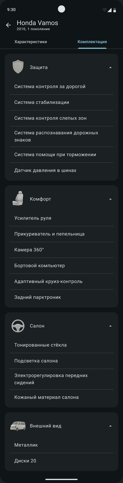 Вкладка «Комплектация» по&nbsp;разделам: защита, комфорт, салон и&nbsp;внешний вид