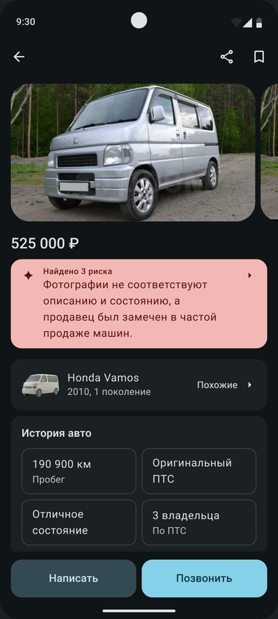 То&nbsp;же объявление с&nbsp;красным статусом «Найдено 3&nbsp;риска»: фото не&nbsp;соответствуют описанию, продавец замечен в&nbsp;частой продаже машин