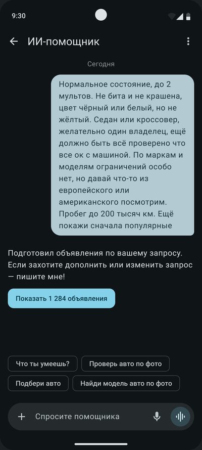 Чат с&nbsp;ИИ-⁠помощником: запрос пользователя, ответ «Подготовил объявления по&nbsp;вашему запросу» и&nbsp;кнопка «Показать 1&nbsp;284&nbsp;объявления»
