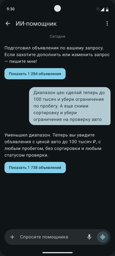 ИИ-⁠помощник уменьшил диапазон цены до&nbsp;100&nbsp;тысяч ₽, убрал ограничения по&nbsp;пробегу и&nbsp;предлагает показать 1&nbsp;738&nbsp;объявлений