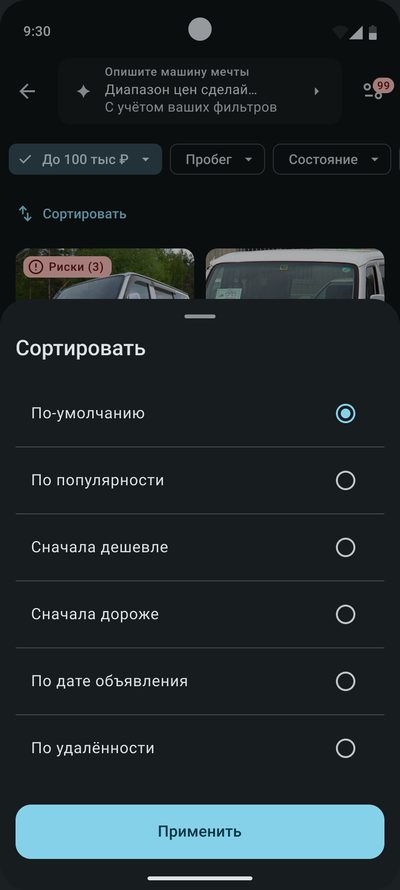 Шторка «Сортировать»: по&nbsp;умолчанию, по&nbsp;популярности, сначала дешевле или&nbsp;дороже, по&nbsp;дате объявления и&nbsp;по&nbsp;удалённости