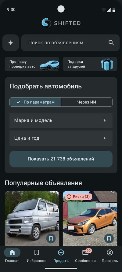 Главный экран: поиск по&nbsp;объявлениям, блок «Подобрать автомобиль» с&nbsp;переключателем «По&nbsp;параметрам» и&nbsp;«Через&nbsp;ИИ», ниже популярные объявления