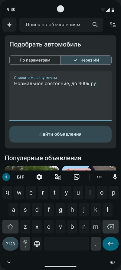 Блок «Подобрать автомобиль» в&nbsp;режиме «Через&nbsp;ИИ»: в&nbsp;поле «Опишите машину мечты» набирается запрос, открыта клавиатура