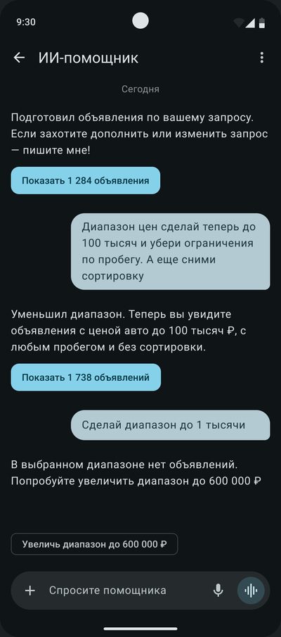 Чат с&nbsp;ИИ-⁠помощником: в&nbsp;диапазоне до&nbsp;1&nbsp;тысячи ₽ объявлений нет, помощник предлагает увеличить диапазон до&nbsp;600&nbsp;000&nbsp;₽