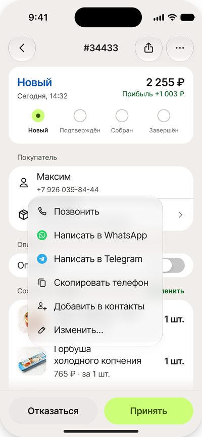 Меню покупателя в&nbsp;заказе: позвонить, написать, скопировать телефон, добавить в&nbsp;контакты