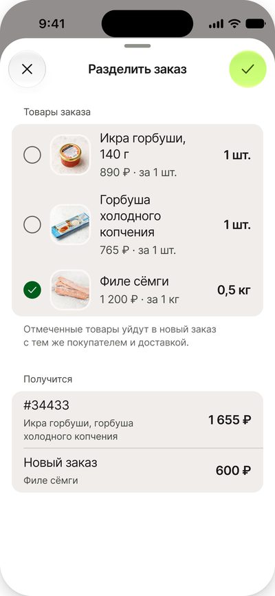 Разделение заказа: отмеченные товары с&nbsp;заметными кружками выбора