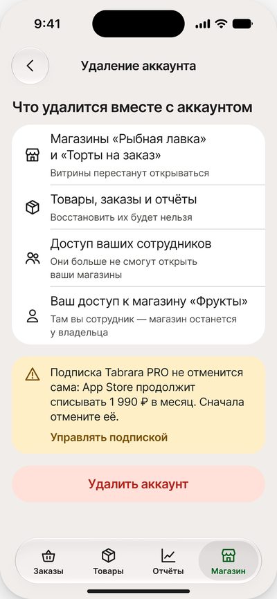 Удаление аккаунта: что&nbsp;удалится и&nbsp;предупреждение, что&nbsp;подписку App Store нужно отменить отдельно