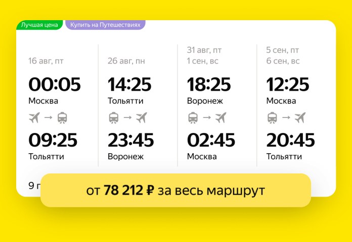 Карточки билетов с&nbsp;пересадками: время, города и&nbsp;цена за&nbsp;весь маршрут